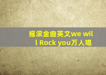 摇滚金曲英文we will Rock you万人唱